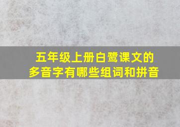 五年级上册白鹭课文的多音字有哪些组词和拼音