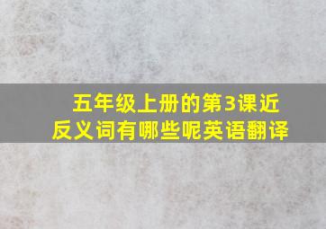 五年级上册的第3课近反义词有哪些呢英语翻译