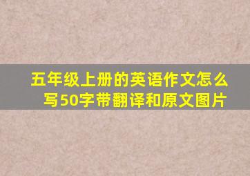 五年级上册的英语作文怎么写50字带翻译和原文图片