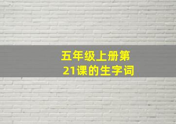 五年级上册第21课的生字词