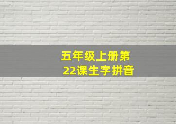 五年级上册第22课生字拼音