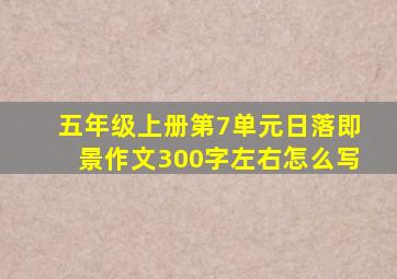 五年级上册第7单元日落即景作文300字左右怎么写