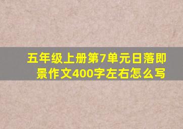 五年级上册第7单元日落即景作文400字左右怎么写