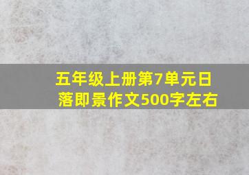 五年级上册第7单元日落即景作文500字左右