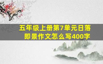 五年级上册第7单元日落即景作文怎么写400字