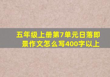 五年级上册第7单元日落即景作文怎么写400字以上