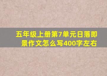 五年级上册第7单元日落即景作文怎么写400字左右