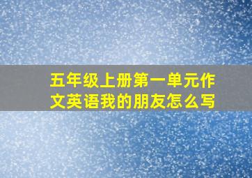 五年级上册第一单元作文英语我的朋友怎么写