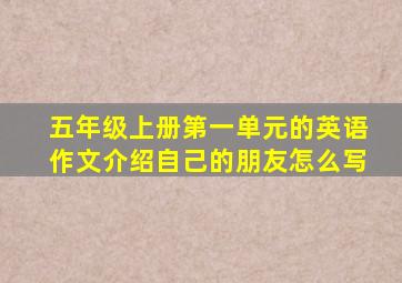 五年级上册第一单元的英语作文介绍自己的朋友怎么写