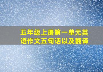 五年级上册第一单元英语作文五句话以及翻译