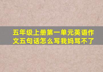 五年级上册第一单元英语作文五句话怎么写我妈骂不了