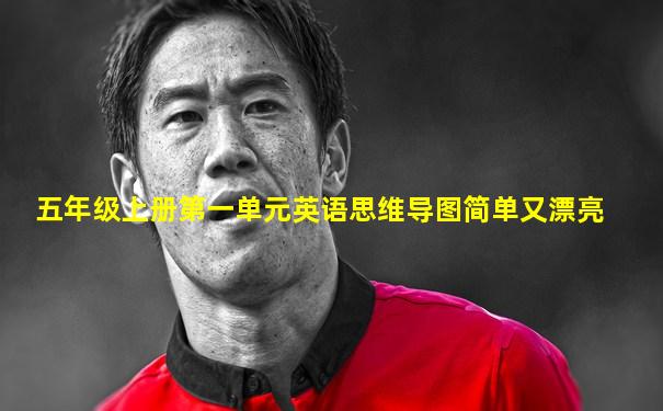 五年级上册第一单元英语思维导图简单又漂亮