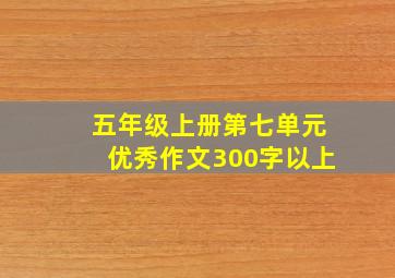 五年级上册第七单元优秀作文300字以上