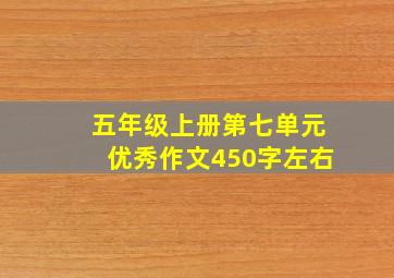 五年级上册第七单元优秀作文450字左右