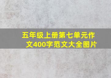 五年级上册第七单元作文400字范文大全图片