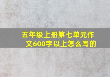 五年级上册第七单元作文600字以上怎么写的