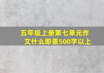 五年级上册第七单元作文什么即景500字以上