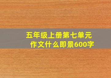 五年级上册第七单元作文什么即景600字