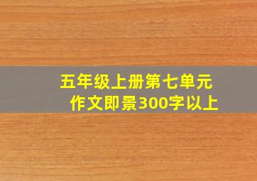 五年级上册第七单元作文即景300字以上