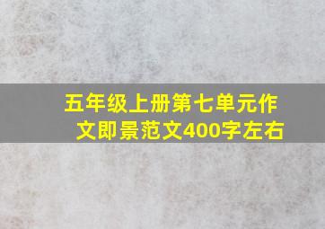 五年级上册第七单元作文即景范文400字左右