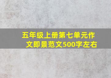 五年级上册第七单元作文即景范文500字左右