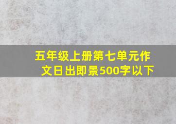 五年级上册第七单元作文日出即景500字以下