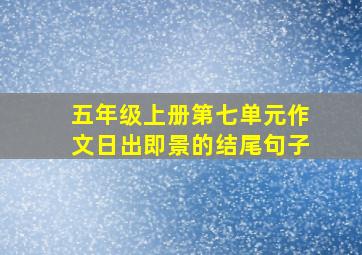 五年级上册第七单元作文日出即景的结尾句子