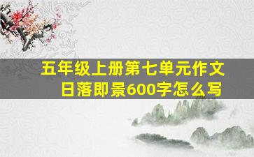 五年级上册第七单元作文日落即景600字怎么写