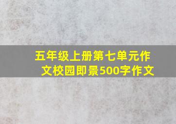 五年级上册第七单元作文校园即景500字作文