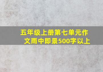 五年级上册第七单元作文雨中即景500字以上