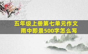 五年级上册第七单元作文雨中即景500字怎么写