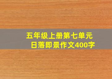 五年级上册第七单元日落即景作文400字