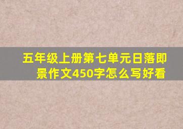 五年级上册第七单元日落即景作文450字怎么写好看