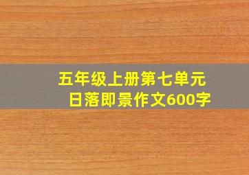 五年级上册第七单元日落即景作文600字