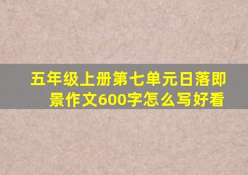 五年级上册第七单元日落即景作文600字怎么写好看