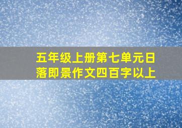 五年级上册第七单元日落即景作文四百字以上