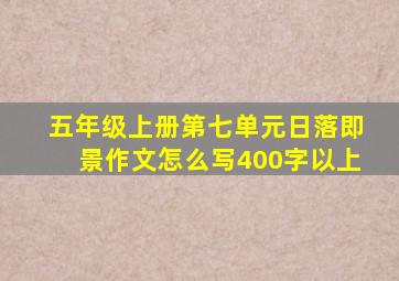 五年级上册第七单元日落即景作文怎么写400字以上