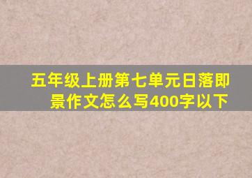 五年级上册第七单元日落即景作文怎么写400字以下