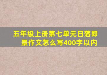 五年级上册第七单元日落即景作文怎么写400字以内