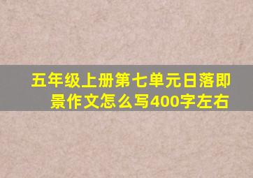 五年级上册第七单元日落即景作文怎么写400字左右