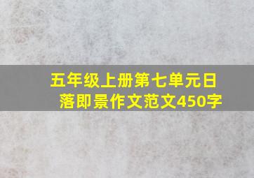 五年级上册第七单元日落即景作文范文450字