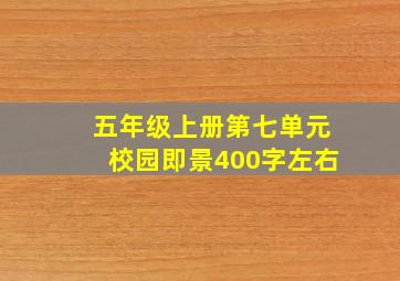 五年级上册第七单元校园即景400字左右