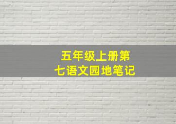 五年级上册第七语文园地笔记