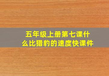 五年级上册第七课什么比猎豹的速度快课件