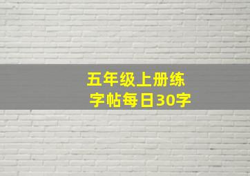 五年级上册练字帖每日30字