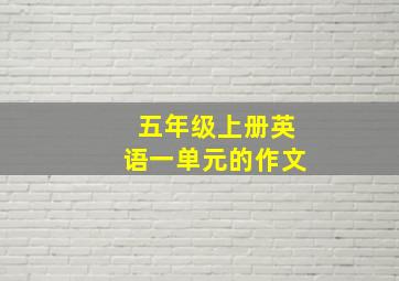 五年级上册英语一单元的作文