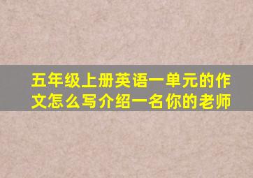 五年级上册英语一单元的作文怎么写介绍一名你的老师