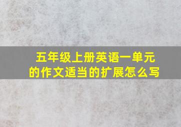 五年级上册英语一单元的作文适当的扩展怎么写