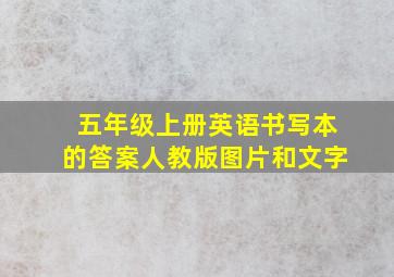 五年级上册英语书写本的答案人教版图片和文字