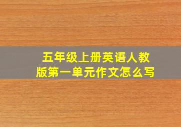 五年级上册英语人教版第一单元作文怎么写